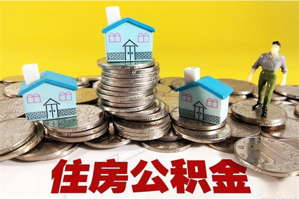 陇南离开取出公积金（住房公积金离职取出）