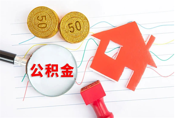 陇南封存人员公积金提出（封存公积金提取流程2021）