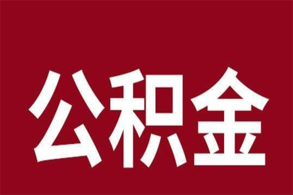 陇南取辞职在职公积金（在职人员公积金提取）