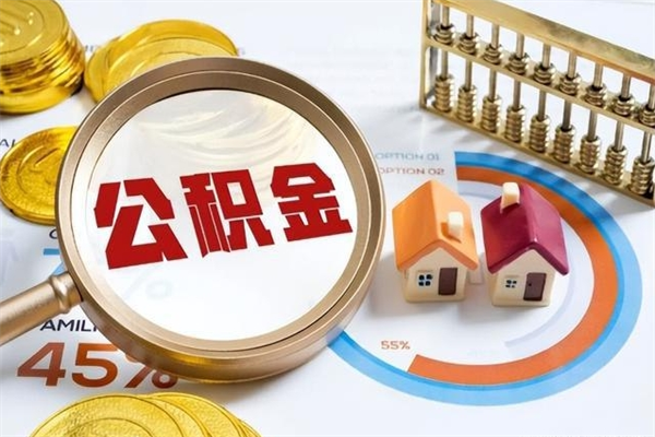 陇南如何把封存的住房公积金取出来（怎样取封存的公积金）