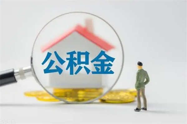 陇南离职公积金怎么取（离职住房公积金怎么取）