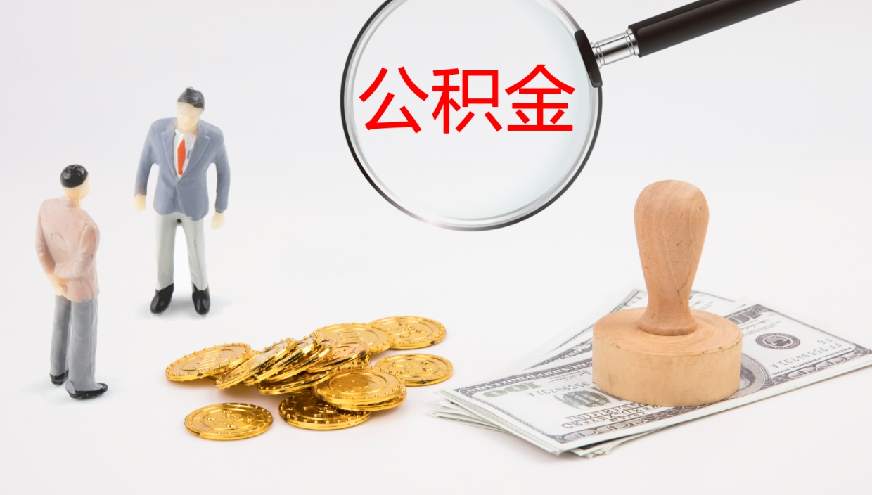 陇南辞职了公积金多久可以取（辞职了公积金多久可以取出来吗）