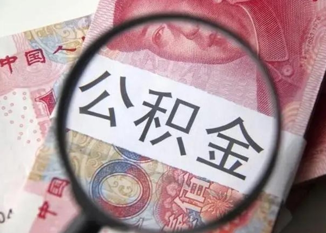 陇南离职6个月后封存的公积金怎么取（公积金离职封存六个月怎么算）