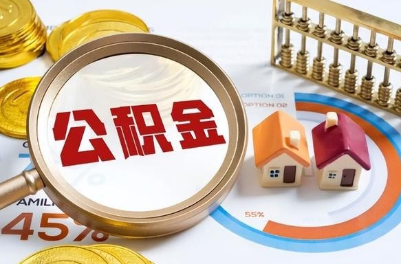 陇南如何取出住房公积金（怎么取公积金）