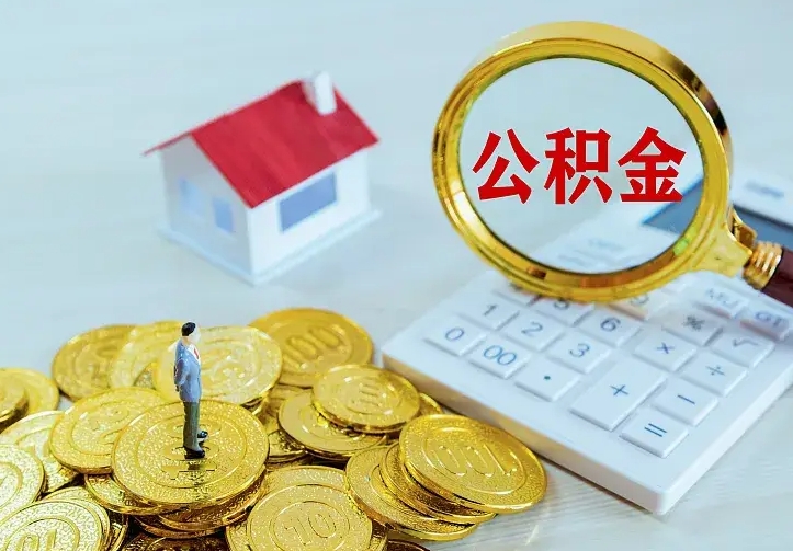 陇南公积金怎么取出来（怎么取用住房公积金）