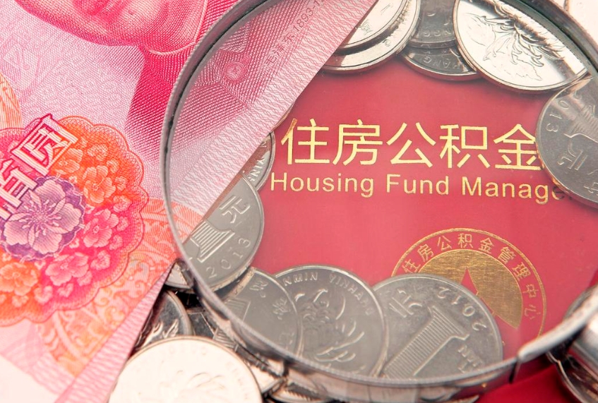 陇南离职怎么把住房公积金取出来（离职了怎么把公积金全部取出来吗）