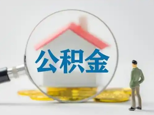 陇南离职能不能取公积金（离职能取住房公积金么）