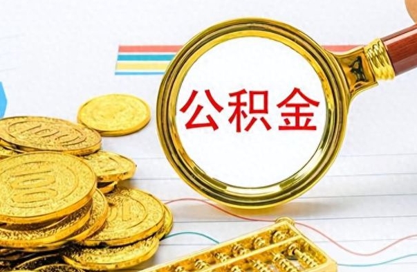 陇南如何把封存在职公积金全部取来（封存的公积金如何全部提取）