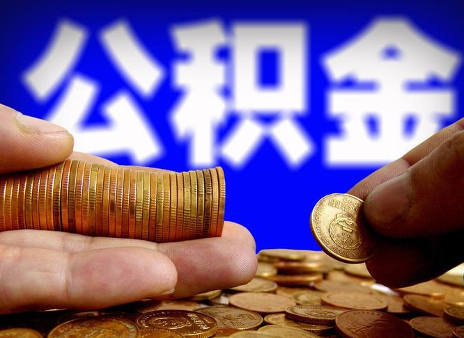 陇南本人公积金提出来（公积金 提出来）